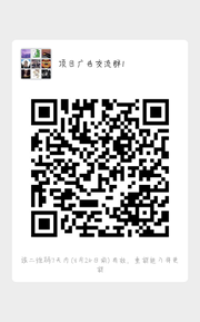 项目广告交流群群头像,群二维码