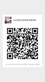 LGZ内部优惠券购物省钱群群头像,群二维码