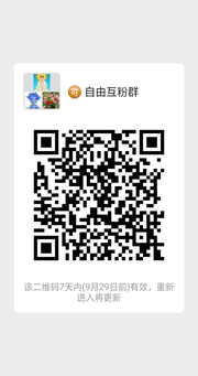 自由互粉群群头像,群二维码