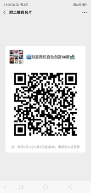 财富商机自动进人创富群头像,群二维码