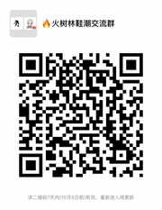 :fire:火树林鞋服交流群群头像,群二维码