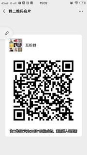 互粉群群头像,群二维码