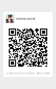拼多多助力砍价群群头像,群二维码