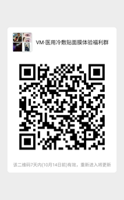 VM医用面膜体验福利群群头像,群二维码