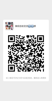 辣妈互粉交流群群头像,群二维码