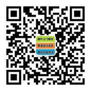国外至香港澳门专业进口清关头像,二维码
