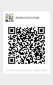 淘宝领礼物加5元红包群头像,群二维码
