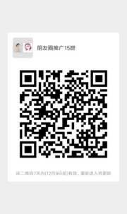 朋友圈推广15群群头像,群二维码