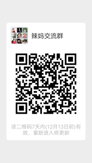 辣妈交流群头像,二维码