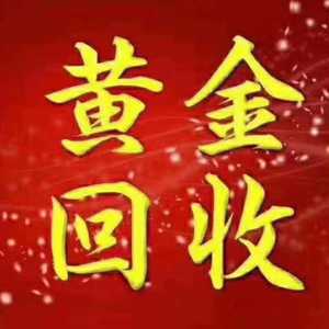 回收黄金全国价格最高微信头像