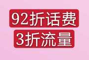 0.2元领10G流量，92折话费充值头像，二维码