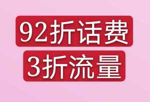 0.2元领10G流量，92折话费充值QQ头像