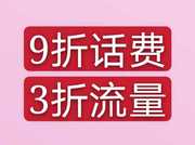 92折话费，3折流量，能省就省头像，二维码