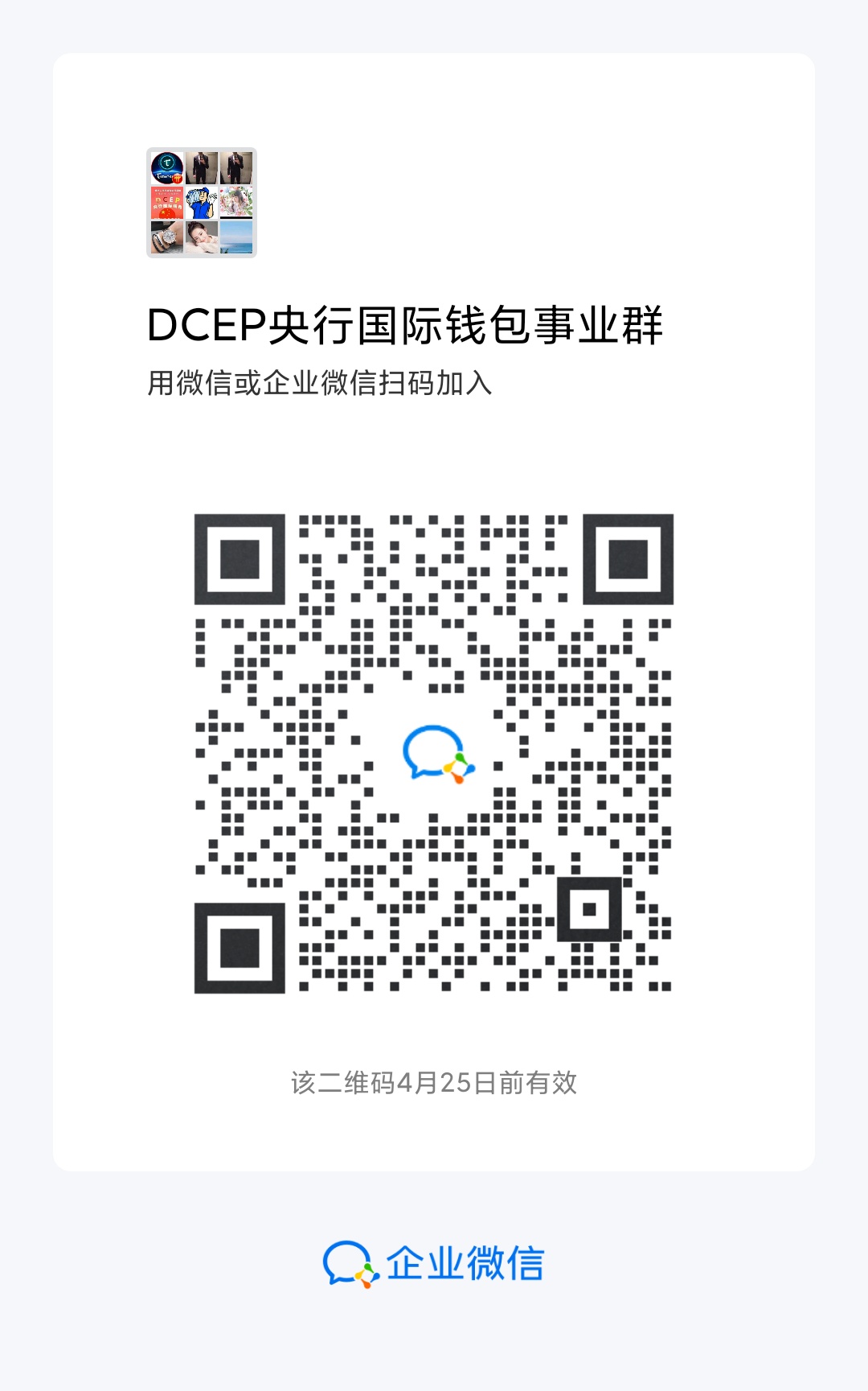 DCEP央行国际钱包推广交流群