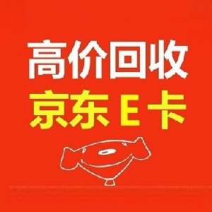 秒回收京东e卡高价-货源图