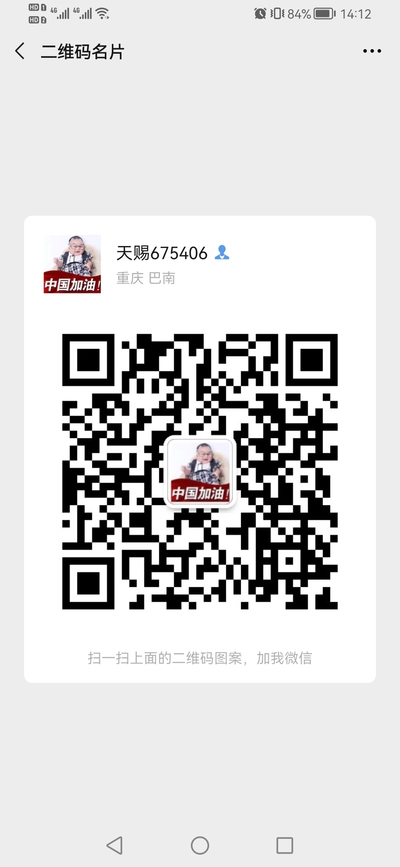 天赐675406，扫一扫微信二维码加我