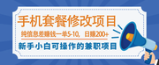  0成本小白手机套餐修改项目，纯信息差赚产品图