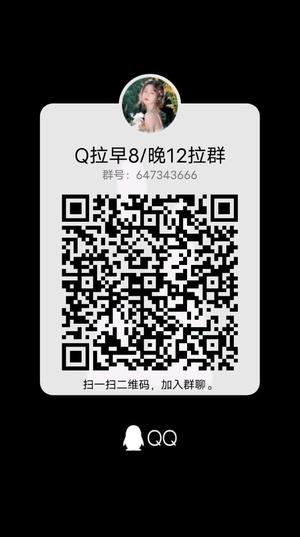 Q拉早8/晚12拉群，扫一扫加群主二维码