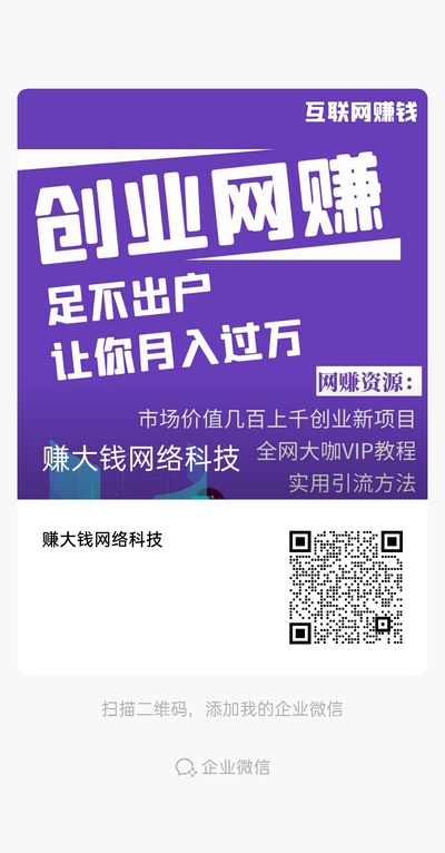 赚大钱网络科技，扫一扫微信二维码加我