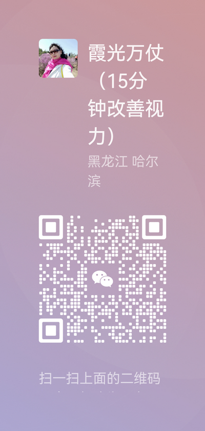 霞光万仗～视力养护，扫一扫微信二维码加我