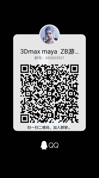 3Dmax maya ZB游戏建模学习，扫一扫加我的QQ二维码