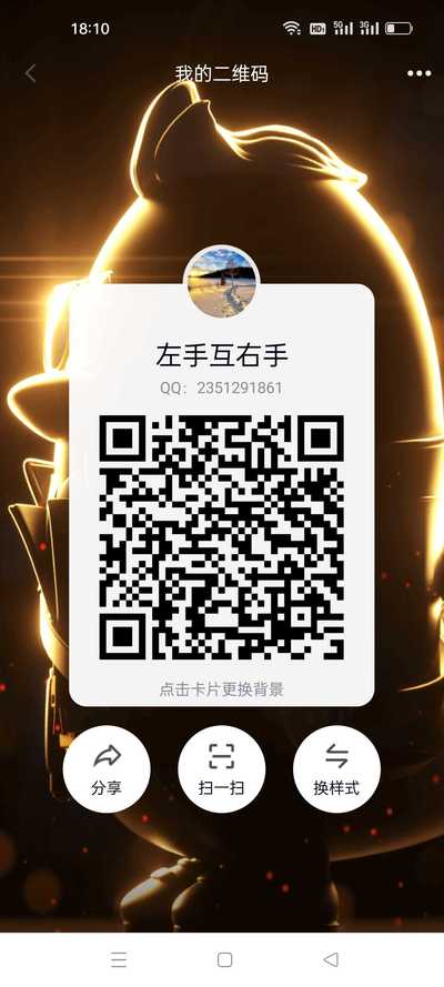 名仕群演，扫一扫加我的QQ二维码