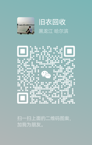 旧衣回收13274617385，扫一扫微信二维码加我