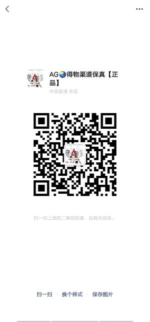 AG🌏得物渠道保真【正品】，扫一扫微信二维码加我