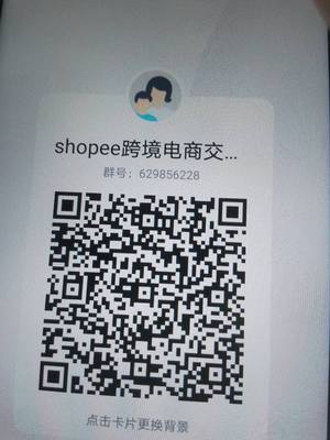 shopee跨境电商交流群，扫一扫加我的二维码