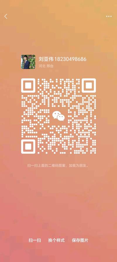 刘亚伟18230498686，扫一扫微信二维码加我