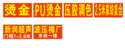 烫金压胶调色宽幅复合超声波压棉厂头像，二维码