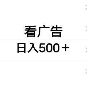 看广告日入500＋微信头像