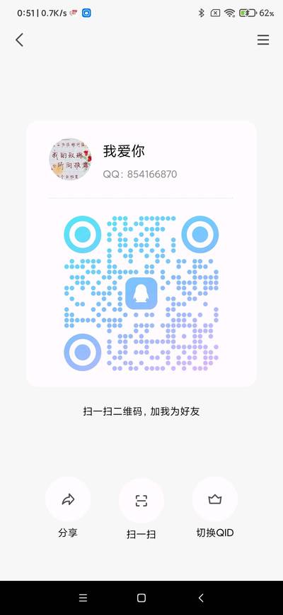 我爱你，扫一扫QQ二维码加我