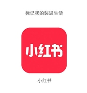 小红书代发兼职群头像，群二维码