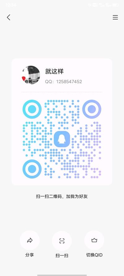 就这样，扫一扫加我的QQ二维码