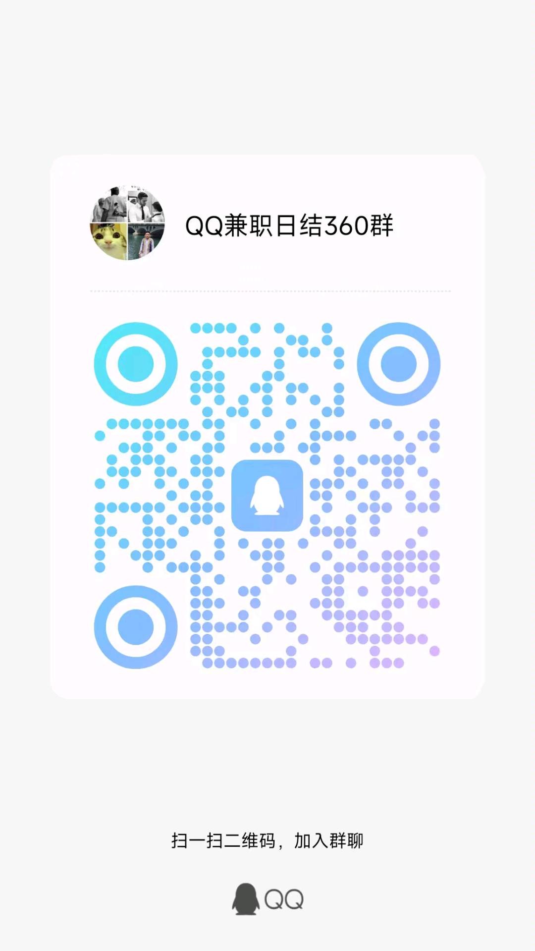 QQ兼职项目。操作简单。360日结