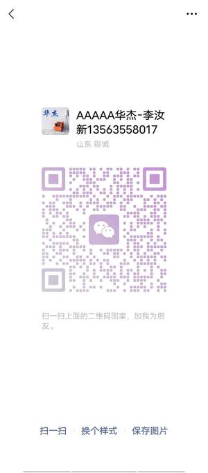 AAAAA华杰-李汝新13563558017，扫一扫微信二维码加我