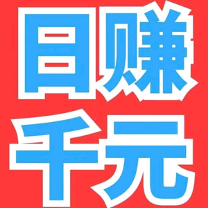 带你日賺四位数微信头像