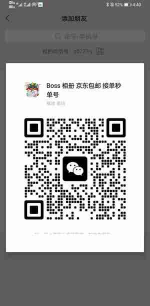 Boss本地知名六年老供货商商家二维码