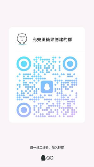 兜兜里糖果，扫一扫QQ二维码加我