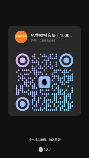 免费领抖音快手10000👍，扫一扫加我的二维码