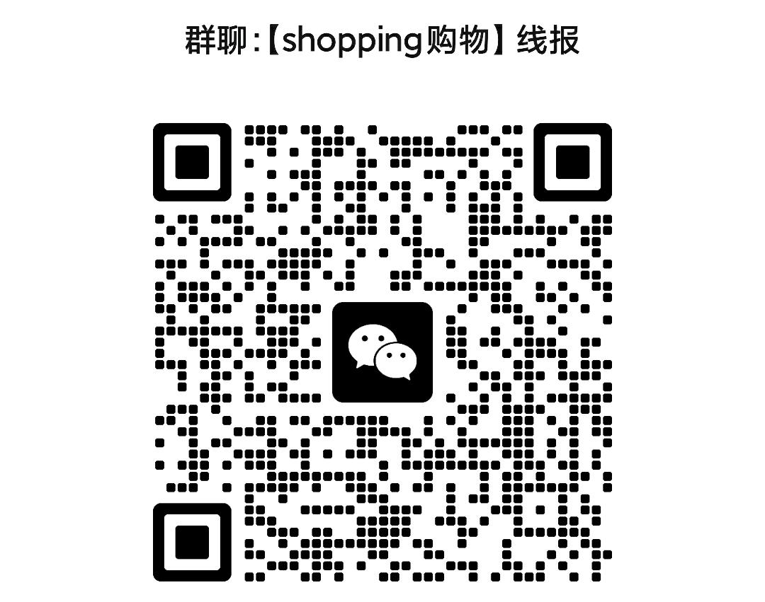 【shopping购物】线报