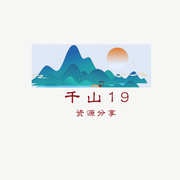 千山19网络资源分享群