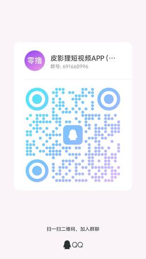 皮影狸短视频APP（首码预热），扫一扫加我的二维码