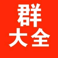 卖高质量，微信群大全，代发广告等微信头像