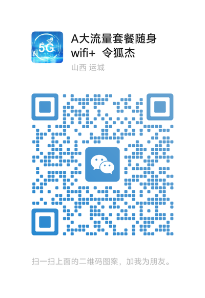 A大流量套餐随身wifi+ 令狐杰，扫一扫微信二维码加我