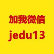 专注副业（主微信：jedu13）头像，二维码