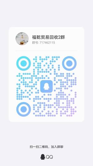 福乾贸易回收2群，扫一扫加我的二维码