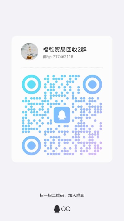 福乾贸易回收2群，扫一扫加我的QQ二维码