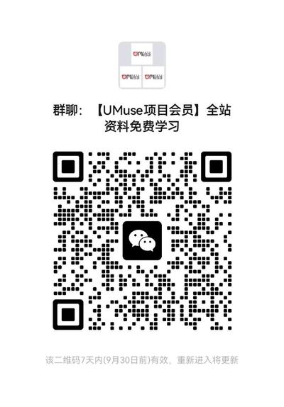 【UMuse项目会员】全站资料免费学习，扫一扫加我的微信二维码